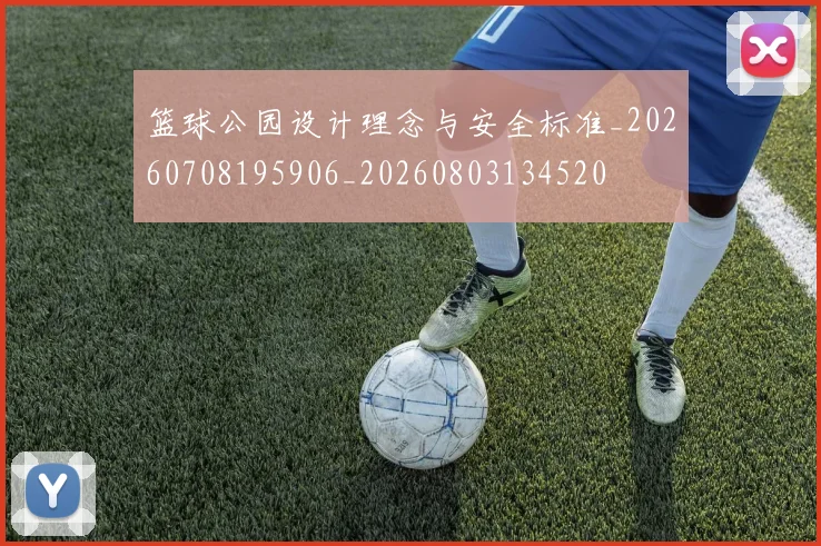 篮球公园设计理念与安全标准_20260708195906_20260803134520