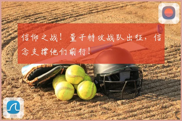 信仰之战！量子特攻战队出征，信念支撑他们前行！