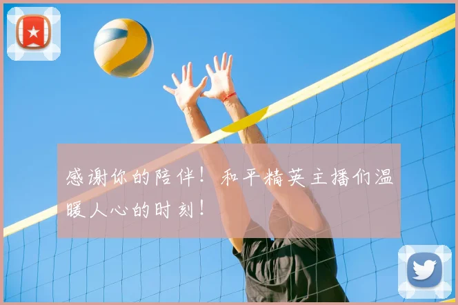 感谢你的陪伴!和平精英主播们温暖人心的时刻!