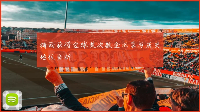 梅西获得金球奖次数全记录与历史地位分析