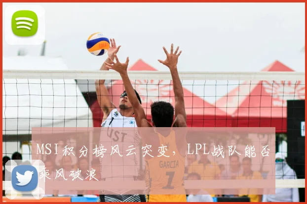 MSI积分榜风云突变，LPL战队能否乘风破浪