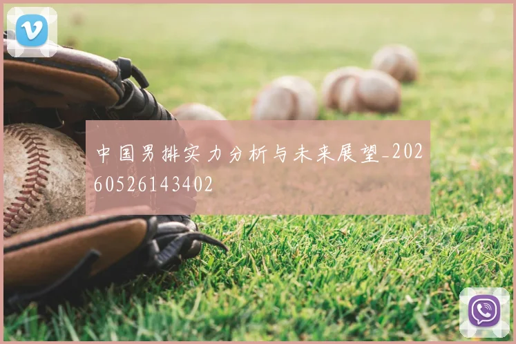 中国男排实力分析与未来展望_20260526143402