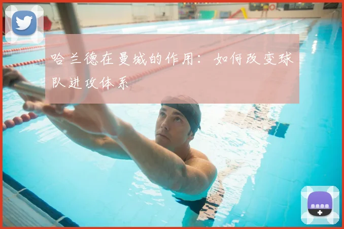 哈兰德在曼城的作用：如何改变球队进攻体系