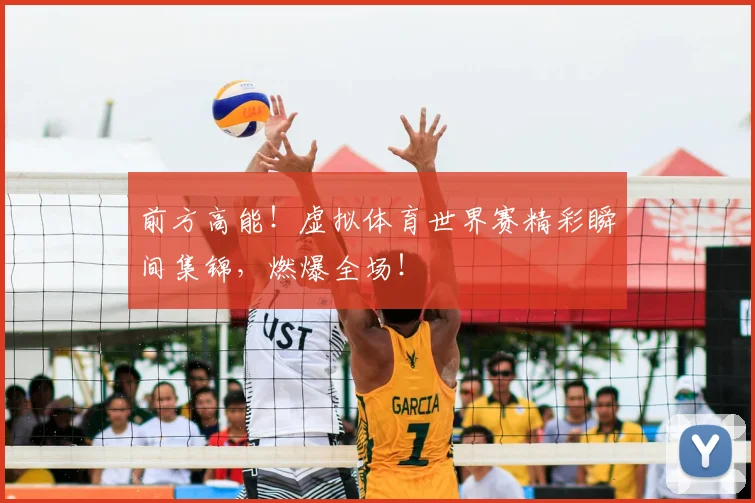 前方高能！虚拟体育世界赛精彩瞬间集锦，燃爆全场！