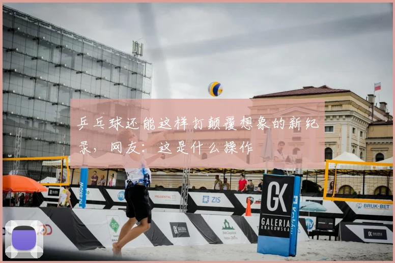 乒乓球还能这样打颠覆想象的新纪录，网友：这是什么操作