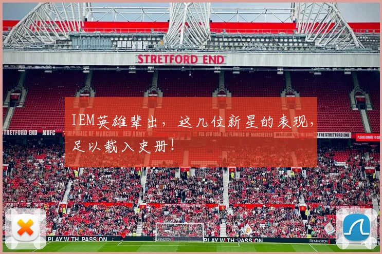 IEM英雄辈出,这几位新星的表现,足以载入史册!
