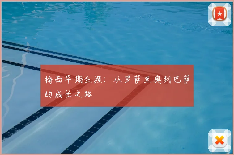 梅西早期生涯：从罗萨里奥到巴萨的成长之路
