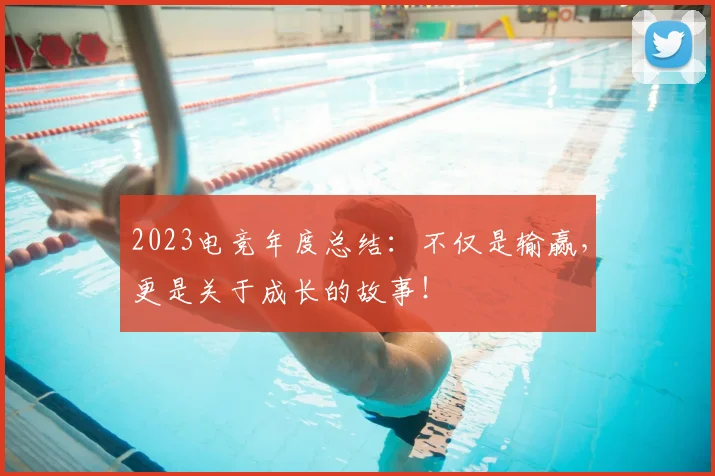 2023电竞年度总结:不仅是输赢,更是关于成长的故事!