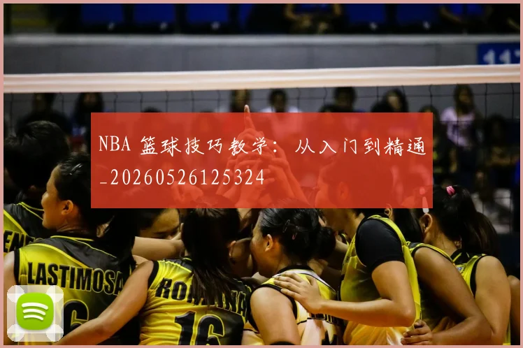 NBA 篮球技巧教学:从入门到精通_20260526125324