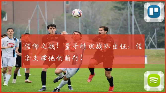信仰之战！量子特攻战队出征，信念支撑他们前行！