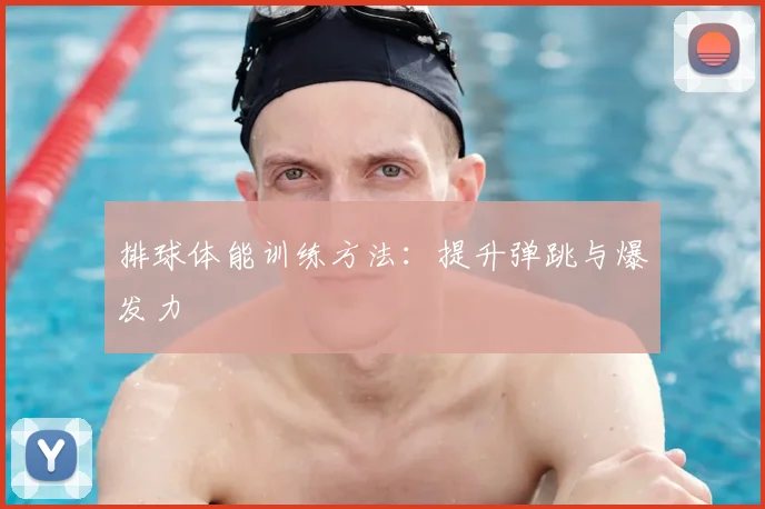 排球体能训练方法：提升弹跳与爆发力