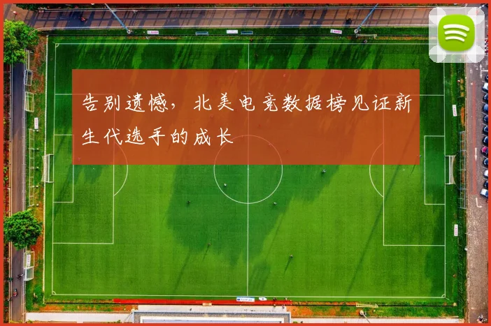 告别遗憾，北美电竞数据榜见证新生代选手的成长