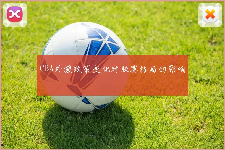 CBA外援政策变化对联赛格局的影响