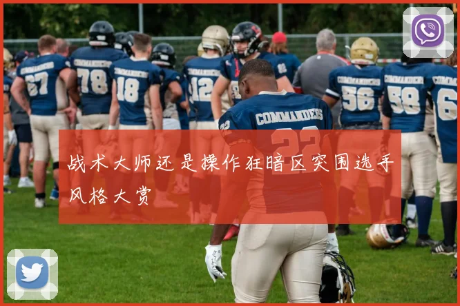 战术大师还是操作狂暗区突围选手风格大赏