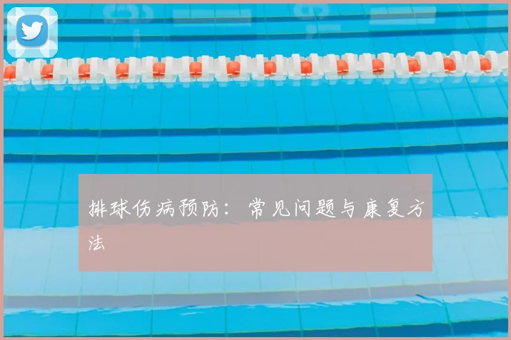 排球伤病预防：常见问题与康复方法