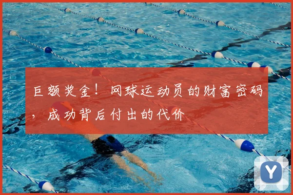 巨额奖金!网球运动员的财富密码,成功背后付出的代价