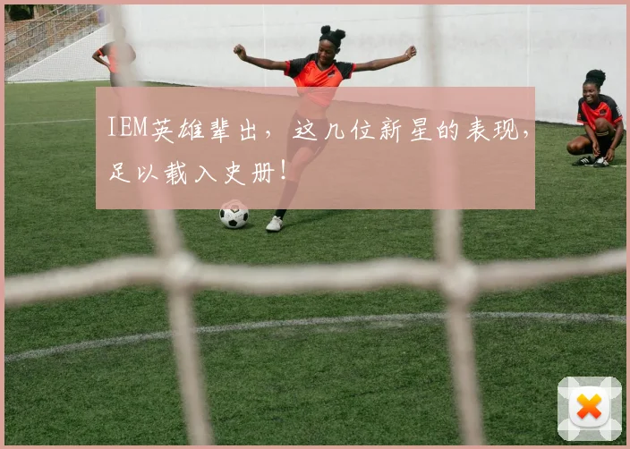 IEM英雄辈出，这几位新星的表现，足以载入史册！