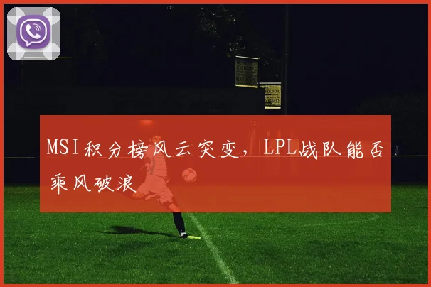 MSI积分榜风云突变,LPL战队能否乘风破浪