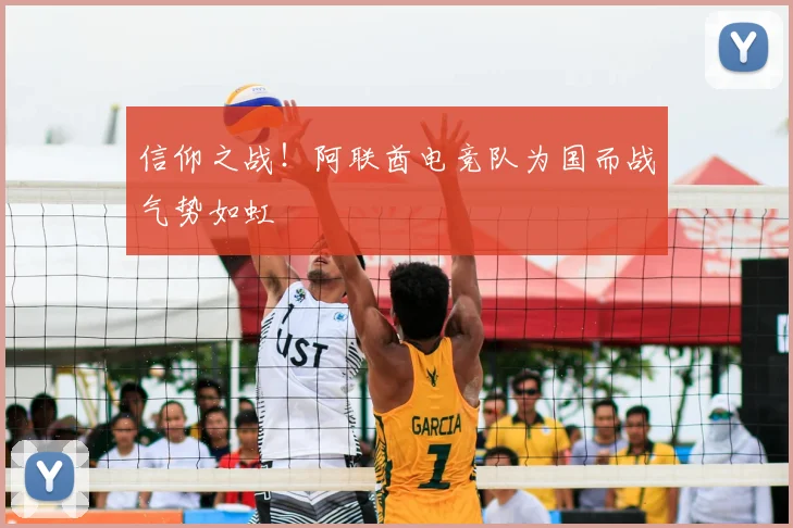 信仰之战！阿联酋电竞队为国而战气势如虹