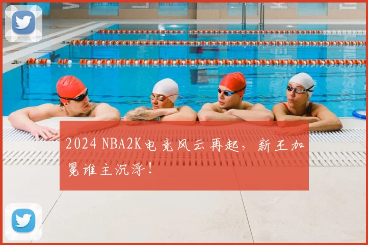 2024 NBA2K电竞风云再起，新王加冕谁主沉浮！
