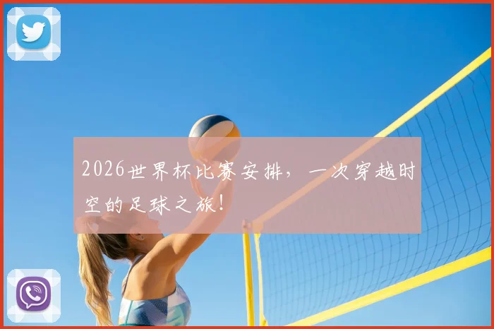 2026世界杯比赛安排，一次穿越时空的足球之旅！