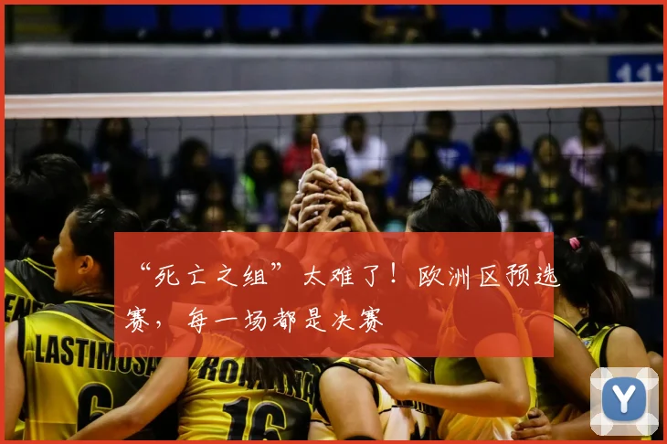 “死亡之组”太难了！欧洲区预选赛，每一场都是决赛
