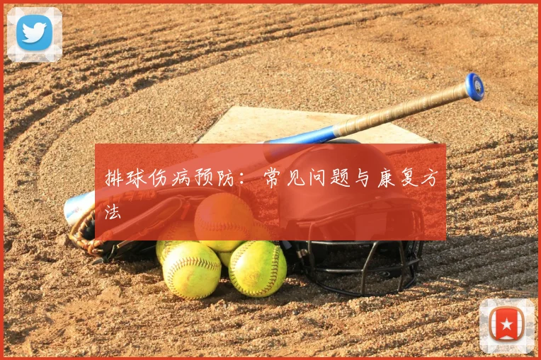 排球伤病预防：常见问题与康复方法