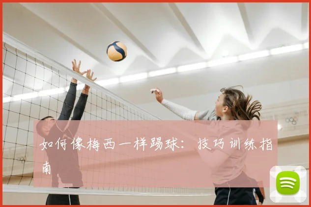 如何像梅西一样踢球：技巧训练指南