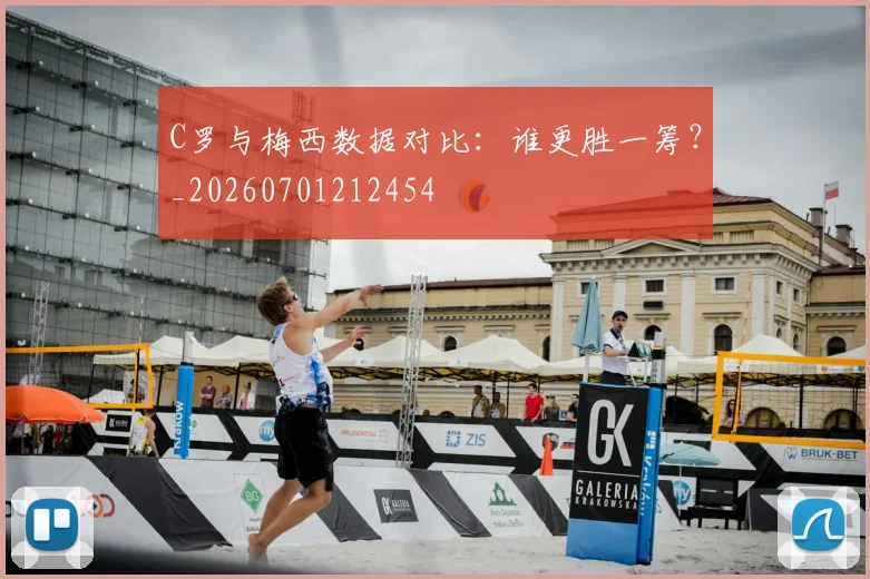 C罗与梅西数据对比:谁更胜一筹?_20260701212454