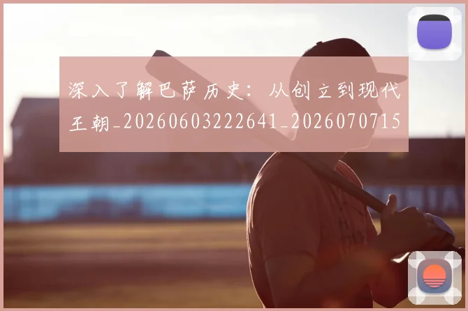 深入了解巴萨历史:从创立到现代王朝_20260603222641_20260707154412
