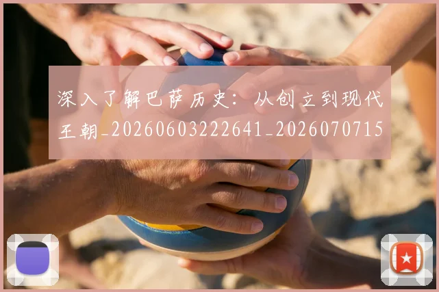 深入了解巴萨历史:从创立到现代王朝_20260603222641_20260707154412