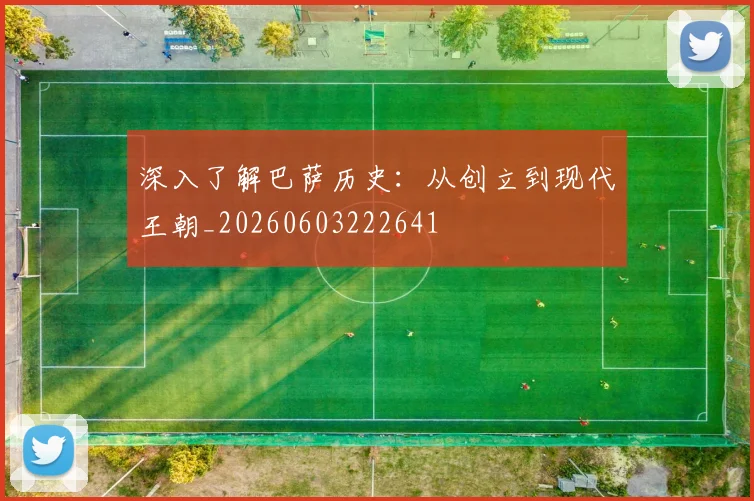 深入了解巴萨历史:从创立到现代王朝_20260603222641