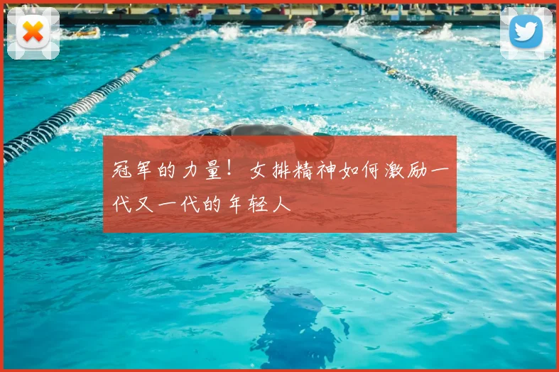 冠军的力量！女排精神如何激励一代又一代的年轻人
