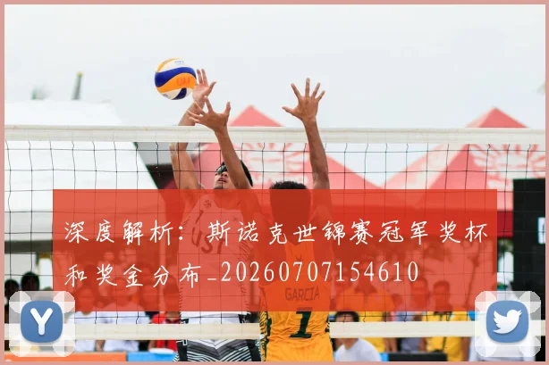 深度解析:斯诺克世锦赛冠军奖杯和奖金分布_20260707154610