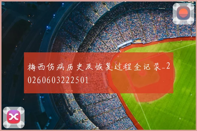 梅西伤病历史及恢复过程全记录_20260603222501
