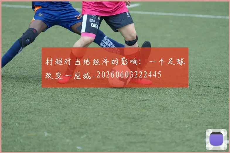 村超对当地经济的影响：一个足球改变一座城_20260603222445