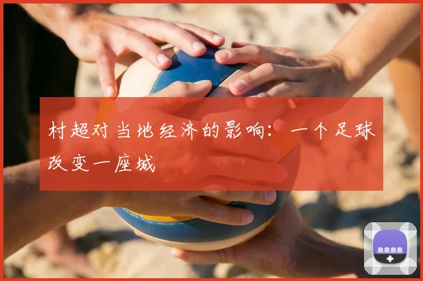 村超对当地经济的影响：一个足球改变一座城