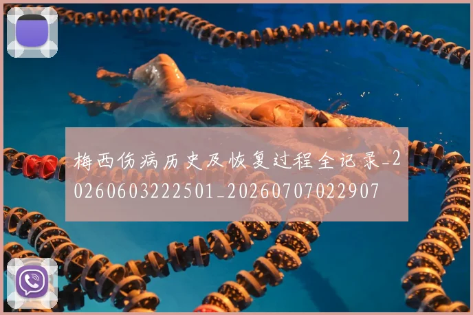 梅西伤病历史及恢复过程全记录_20260603222501_20260707022907