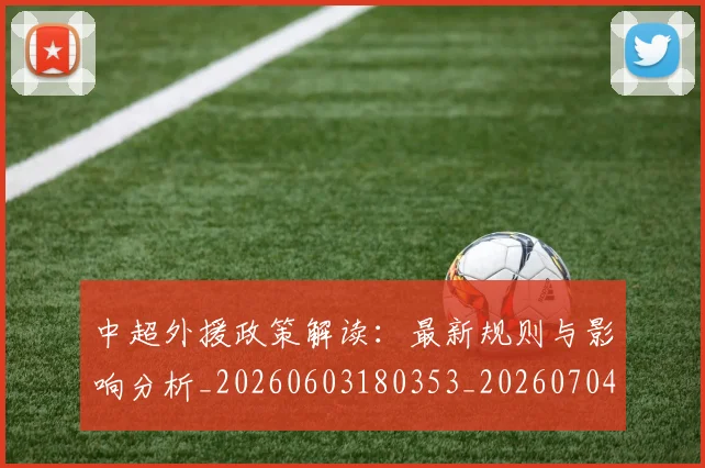 中超外援政策解读:最新规则与影响分析_20260603180353_20260704163859