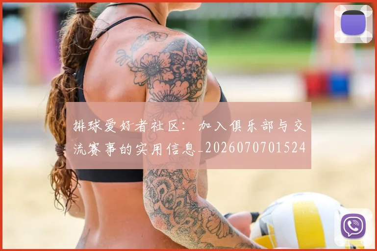 排球爱好者社区：加入俱乐部与交流赛事的实用信息_20260707015240
