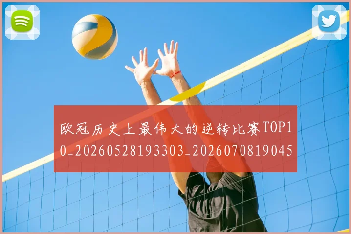 欧冠历史上最伟大的逆转比赛TOP10_20260528193303_20260708190453