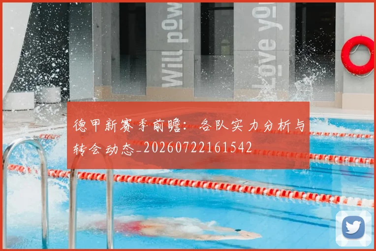 德甲新赛季前瞻：各队实力分析与转会动态_20260722161542