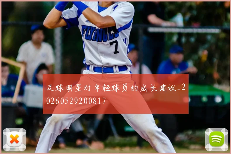 足球明星对年轻球员的成长建议_20260529200817