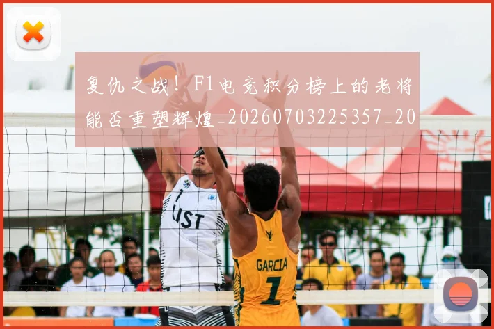 复仇之战！F1电竞积分榜上的老将能否重塑辉煌_20260703225357_20260719171219