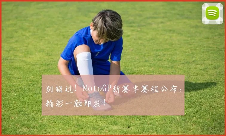 别错过！MotoGP新赛季赛程公布，精彩一触即发！