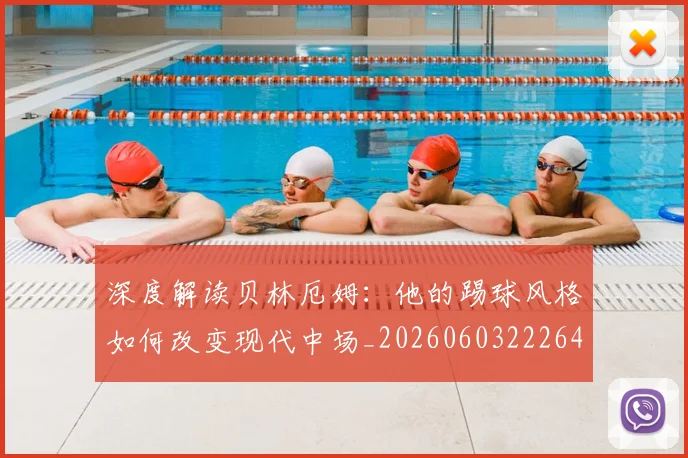 深度解读贝林厄姆:他的踢球风格如何改变现代中场_20260603222647