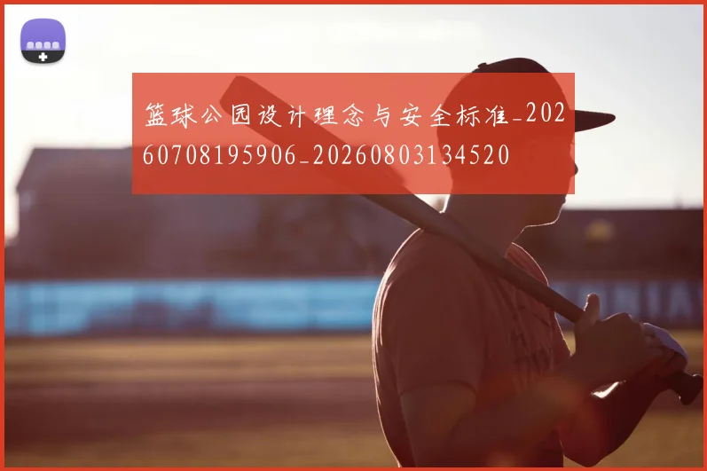 篮球公园设计理念与安全标准_20260708195906_20260803134520