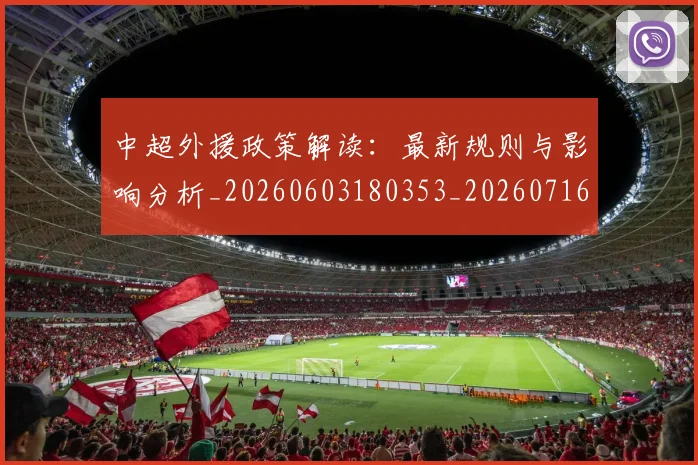 中超外援政策解读：最新规则与影响分析_20260603180353_20260716185713