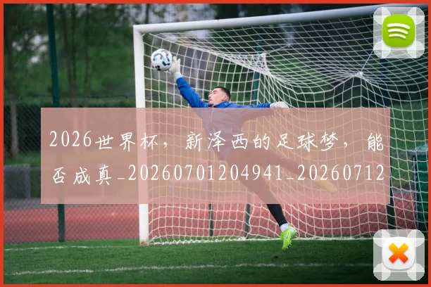 2026世界杯，新泽西的足球梦，能否成真_20260701204941_20260712041016