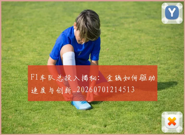 F1车队总投入揭秘:金钱如何驱动速度与创新_20260701214513